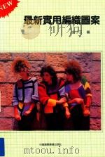 最新实用编织图案（1991 PDF版）