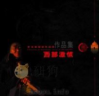 西部激情  翟金根摄影作品集（ PDF版）