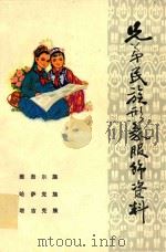 兄弟民族形象服饰资料  维吾尔族  哈萨克族  塔吉克族（ PDF版）