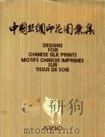 中国丝绸印花图案集  1980（ PDF版）