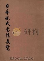 日本现代书法展览   1977  PDF电子版封面    （日）青木香流著 
