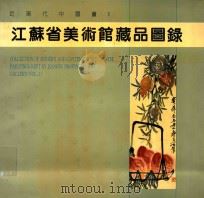 江苏省美术馆藏品图录  近现代中国画  1（1995 PDF版）
