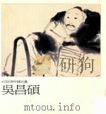 巨匠与中国名画  吴昌硕（1996 PDF版）