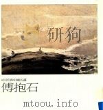 巨匠与中国名画  傅抱石（1996 PDF版）