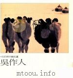巨匠与中国名画  吴作人（1996 PDF版）