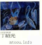 巨匠与中国名画  丁绍光（1996 PDF版）