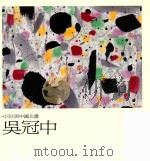 巨匠与中国名画  吴冠中（1996 PDF版）