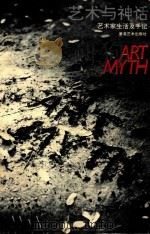 艺术与神话  艺术家生活及手记（1992 PDF版）