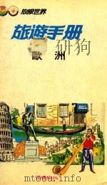 旅游手册  欧洲   1984  PDF电子版封面    郭震唐总编 