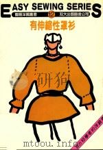 有伸缩性罩衫   1983  PDF电子版封面    （日）渡边悟美原著 