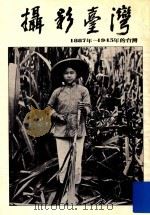 摄影台湾  1887年-1945的台湾   1979  PDF电子版封面    雄狮美术编委会编辑 