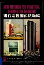 现代透视图作法新编   1985  PDF电子版封面    伍典编著 