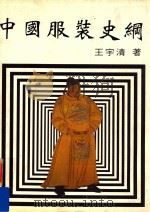 中国服装史纲（1994 PDF版）