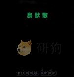 鸟兽散  蛰伏、跃起、翻飞   1990  PDF电子版封面    王耀俊策划编辑 