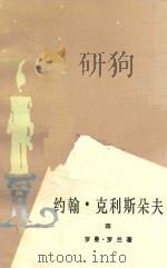 约翰克利斯朵夫4   1980  PDF电子版封面    罗曼·罗兰著；傅雷译 