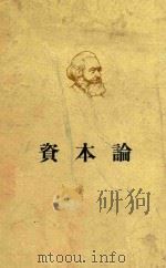 马克思  资本论  政治经济学批评  第3卷  资本主义生产的总过程   1953  PDF电子版封面  1001·310  郭大力，王亚南译 