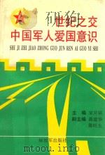 世纪之交中国军人爱国意识（1996 PDF版）