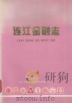 福建省连江县地方志丛书  连江金融志（1995 PDF版）