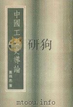 中国工艺史导论（1977 PDF版）