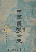 中国书学全史   1973  PDF电子版封面    郑昶编著 