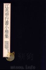江兆申行书小楷集（1997 PDF版）