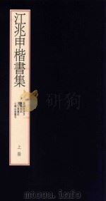 江兆申楷书集  上   1997  PDF电子版封面    江兆申著 