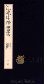 江兆申楷书集  下   1997  PDF电子版封面    江兆申著 