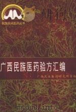 广西民族医药验方汇编（1993 PDF版）