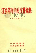 江西革命历史文件汇集  一九二九年  2   1987  PDF电子版封面    中央档案馆，江西省档案馆编 