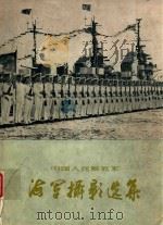 中国人民解放军海军摄影选集（1959 PDF版）
