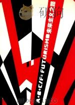 未来主义之路  A+B+C/F     PDF电子版封面    广东美术馆 