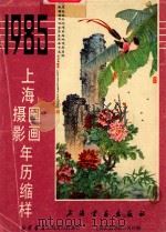 1985上海国画摄影年历缩样   1985  PDF电子版封面     