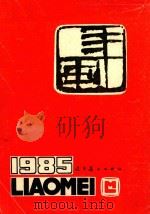 年画  1985   1985  PDF电子版封面    辽宁美术出版社 