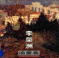 李荣洲油画集（1999 PDF版）