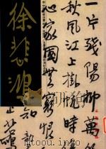 徐悲鸿法书集   1997  PDF电子版封面  7501009783  徐悲鸿书；许礼平，苏士澍主编 