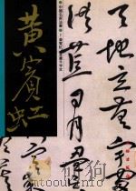 黄宾虹草书千字文（1997 PDF版）