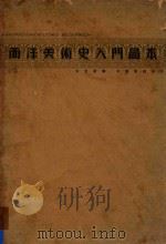 西洋美术史入门图本   1939  PDF电子版封面    王光祈译 