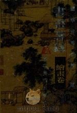 书画著录  辽宁省博物馆藏  绘画卷（1998 PDF版）