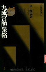 九成宫醴泉铭   1987  PDF电子版封面  4544005310  （唐）欧阳询 