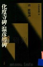 化度寺碑  温彦博碑   1988  PDF电子版封面  4544005302  （唐）欧阳询 