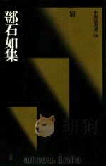 中国法书选  邓石如集（1990 PDF版）