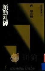 中国法书选  颜勤礼碑（1988 PDF版）