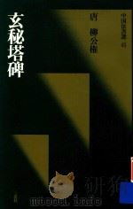 中国法书选  玄秘塔碑（1988 PDF版）