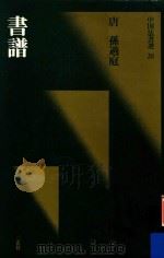 中国法书选  书谱（1988 PDF版）