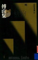 中国法书选  傅山集（1990 PDF版）