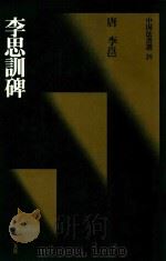 中国法书选  李思训碑（1988 PDF版）