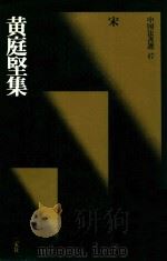 中国法书选  黄庭坚集（1989 PDF版）