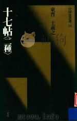 中国法书选  十七帖  二种   1988  PDF电子版封面  4544005140  （东晋）王羲之 