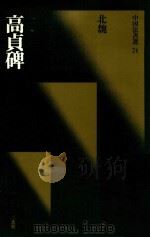 中国法书选  高贞碑  北魏（1990 PDF版）