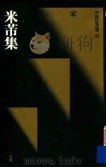 中国法书选  米芾集（1988 PDF版）